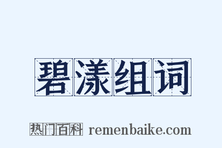 碧漾组词是什么意思的图片